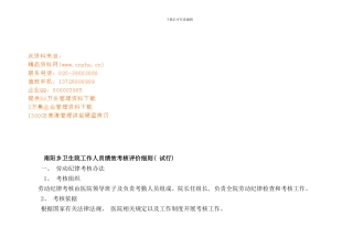 卫生院工作人员绩效考核评价细则