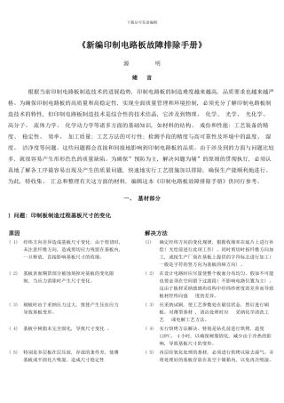印制电路板故障排除手册