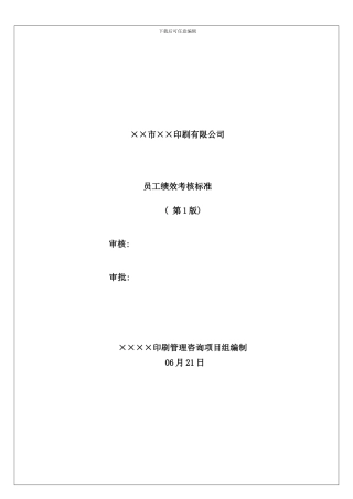 印刷公司员工绩效考核标准