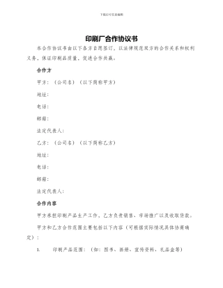 印刷厂合作协议书