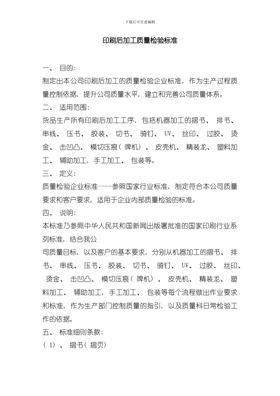 印刷后加工质量检验标准模板_第1页