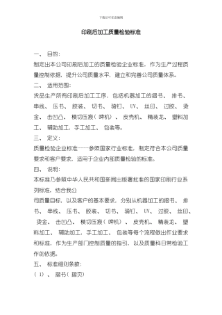印刷后加工质量检验标准模板
