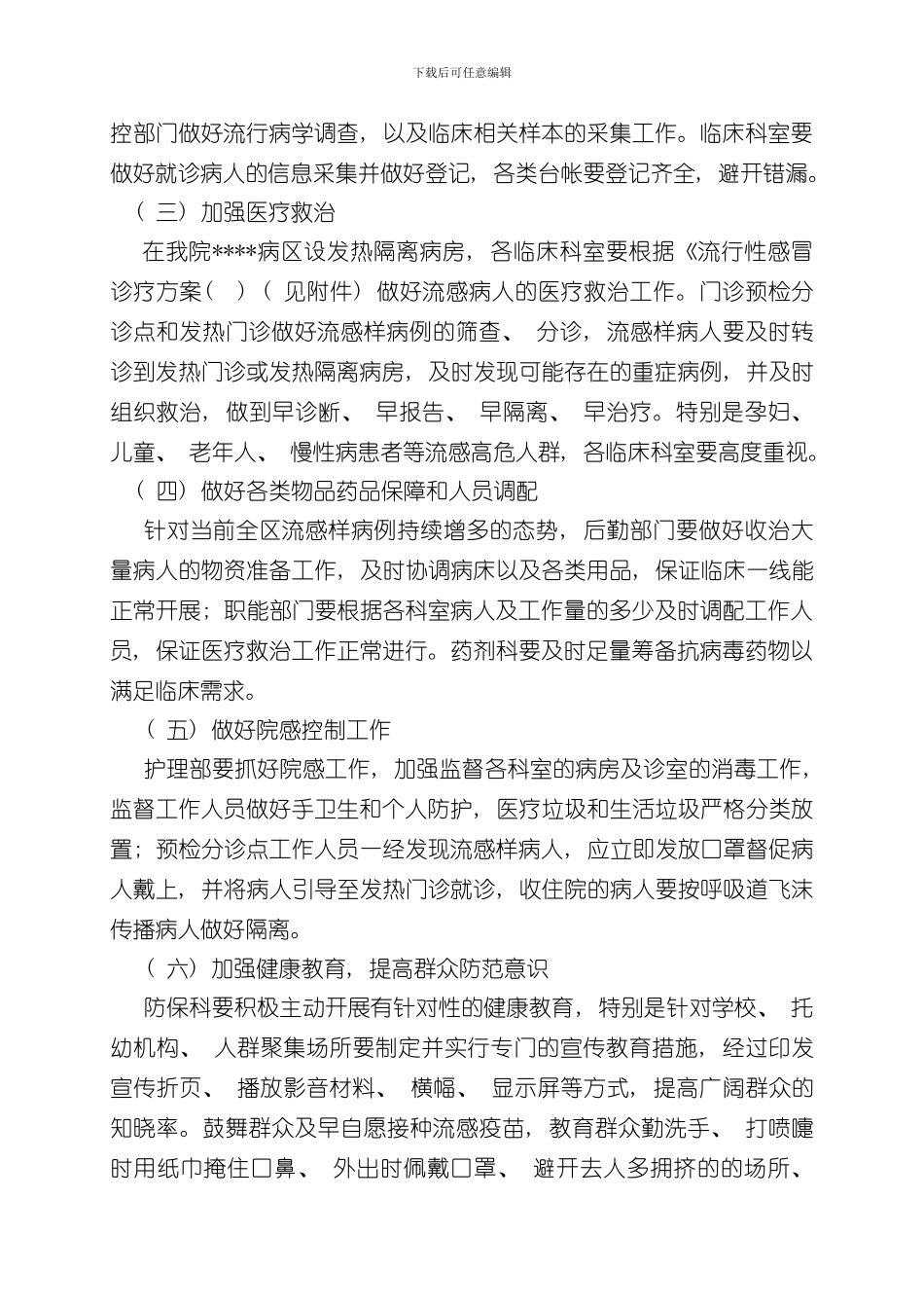 卫生院冬春季流感防控方案样本_第2页