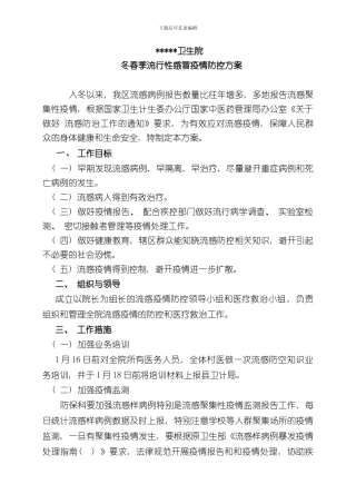 卫生院冬春季流感防控方案样本