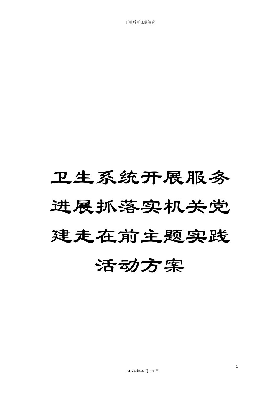 卫生系统开展服务发展抓落实机关党建走在前主题实践活动方案_第1页