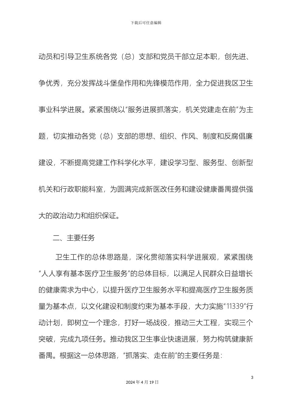 卫生系统开展服务发展抓落实机关党建走在前主题实践活动方案_第3页