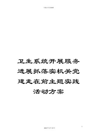卫生系统开展服务发展抓落实机关党建走在前主题实践活动方案
