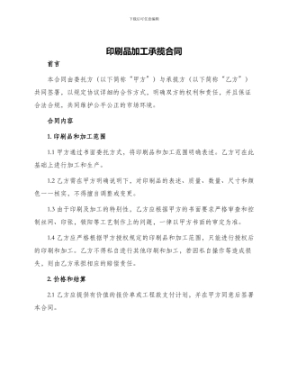 印刷品加工承揽合同