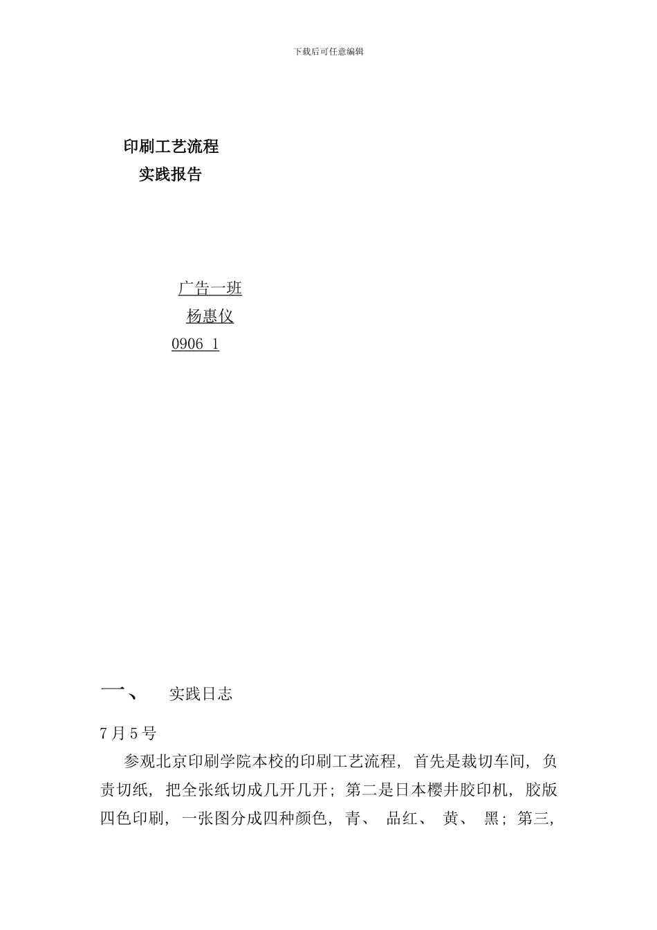 印刷工艺流程实践报告范本_第2页