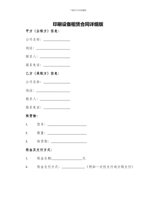 印刷设备租赁合同详细版