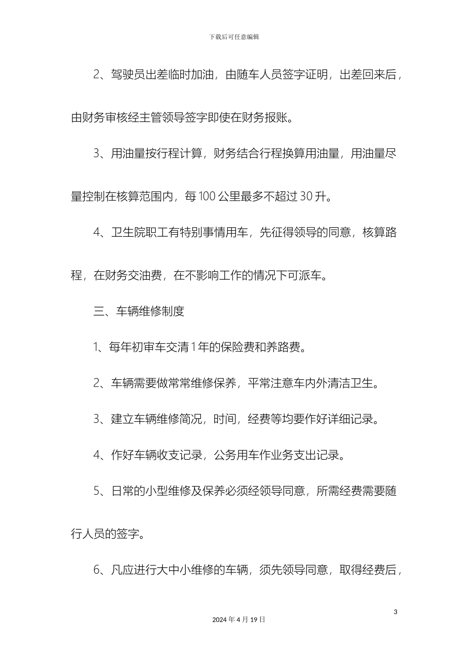 卫生院车辆管理制度_第3页