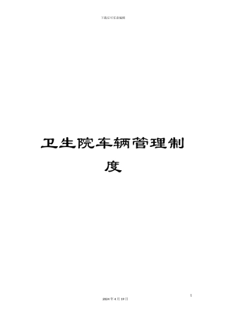 卫生院车辆管理制度