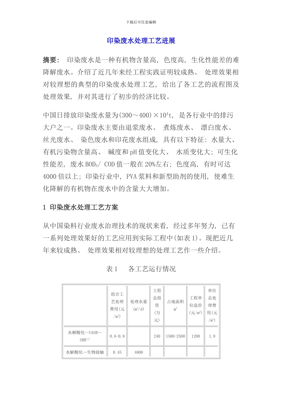 印染废水处理工艺进展_第1页