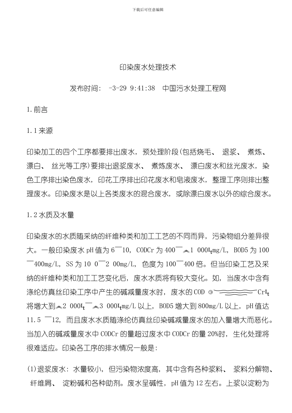 印染废水处理技术模板_第1页