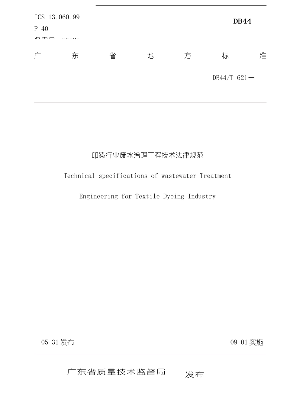 印染行业废水治理工程技术规范样本_第1页