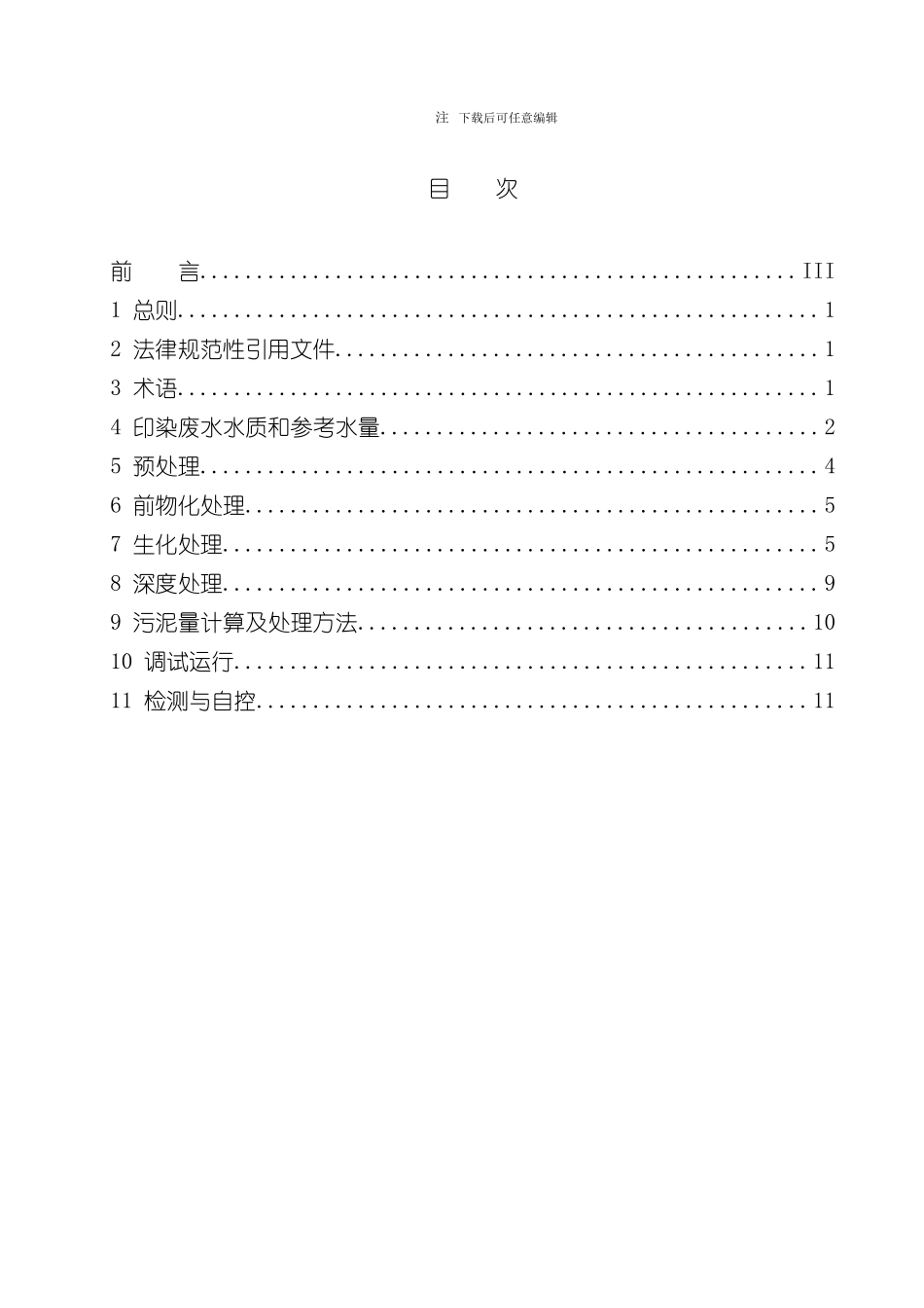 印染行业废水治理工程技术规范样本_第2页