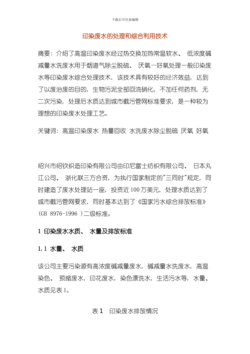 印染废水的处理和综合利用技术模板_第1页