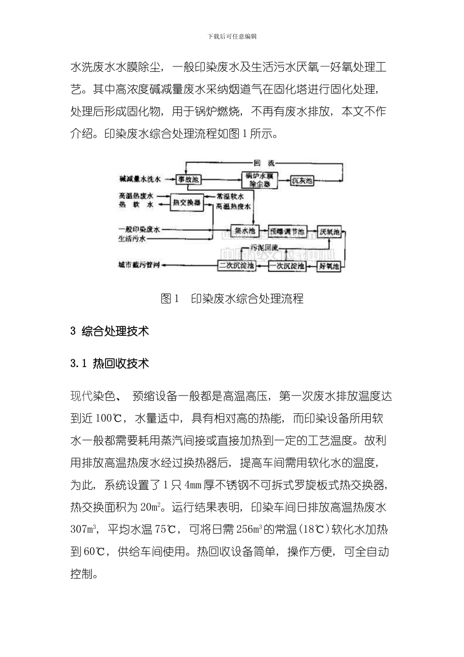 印染废水的处理和综合利用技术模板_第3页