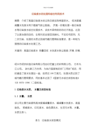 印染废水的处理和综合利用技术模板