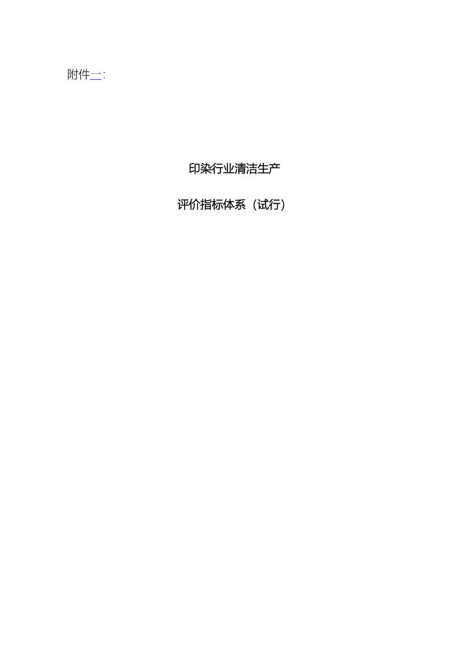 印染行业清洁生产评价指标体系_第2页