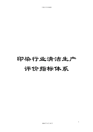 印染行业清洁生产评价指标体系