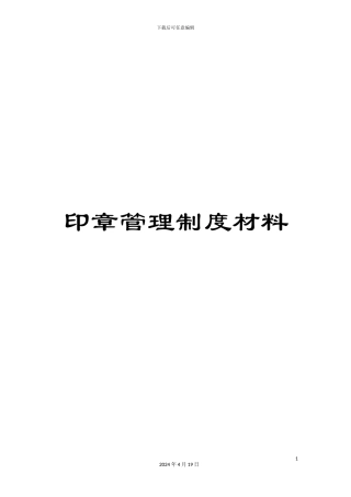 印章管理制度材料