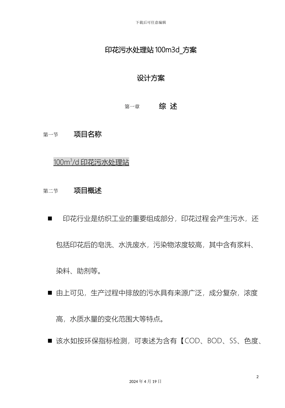 印花污水处理站100m3d-方案_第2页