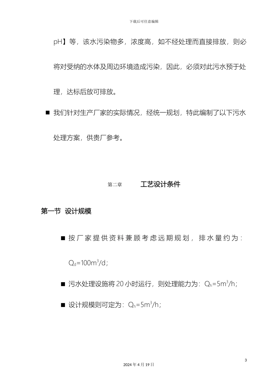 印花污水处理站100m3d-方案_第3页
