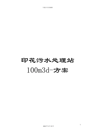 印花污水处理站100m3d-方案