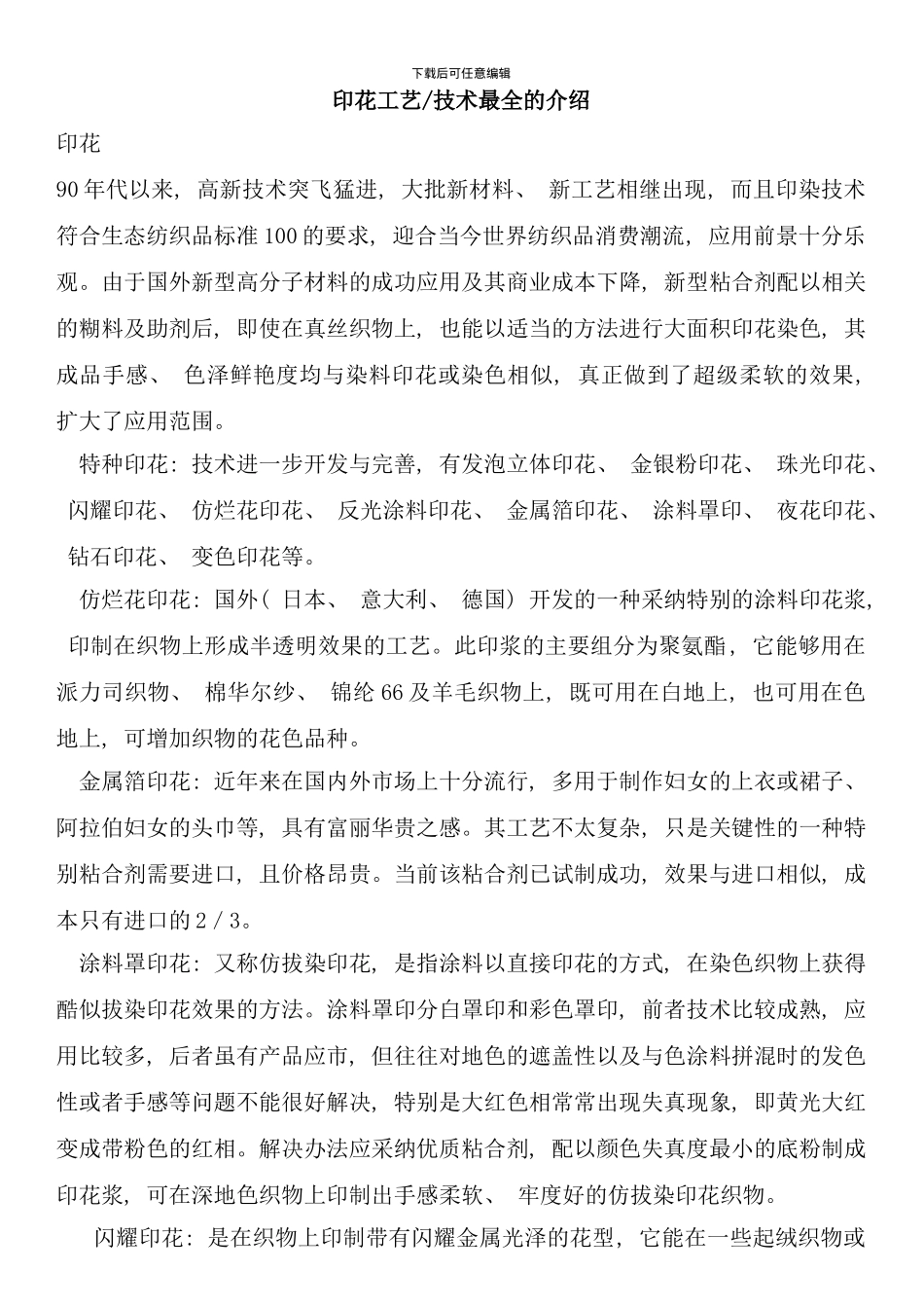 印花工艺技术最全的介绍_第1页