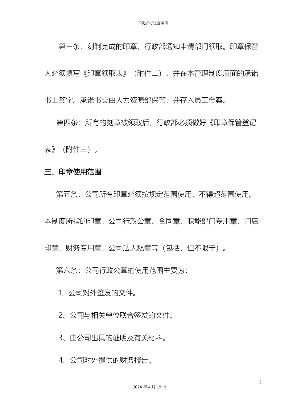 印章管理制度样本_第3页