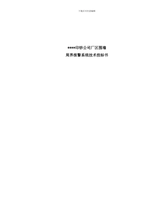 印钞公司厂区围墙周界报警系统技术投标书