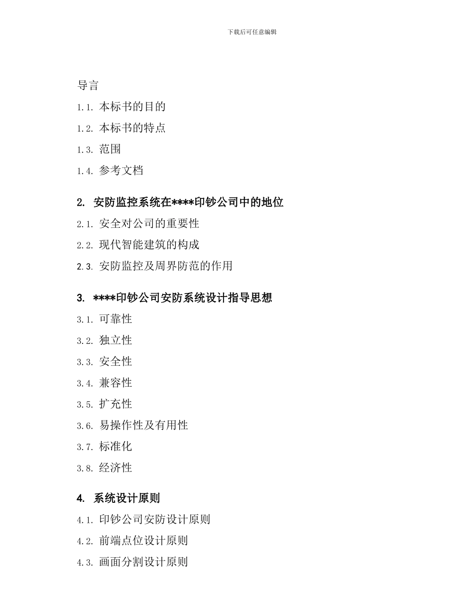 印钞公司厂区围墙周界报警系统投标书_第2页