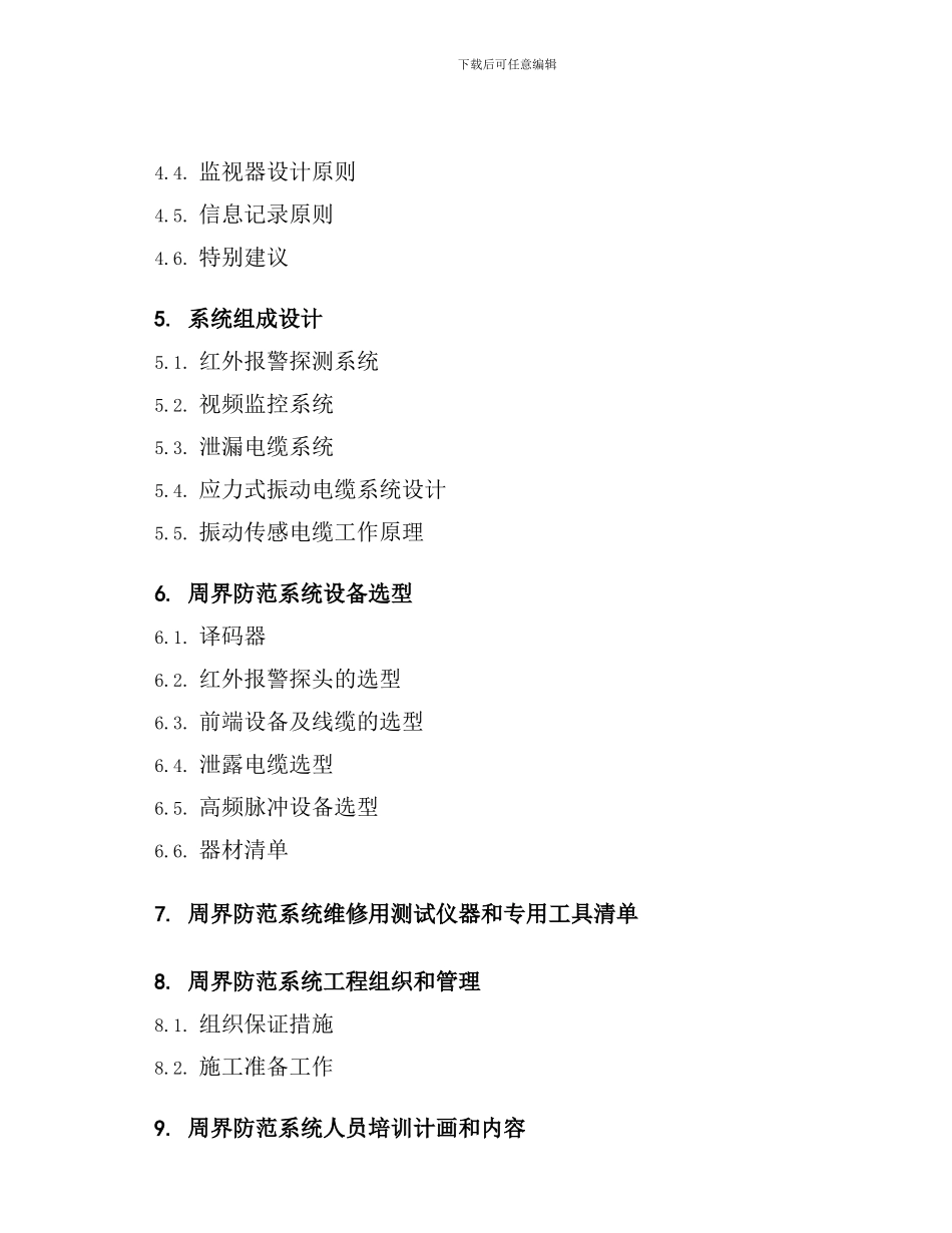 印钞公司厂区围墙周界报警系统投标书_第3页