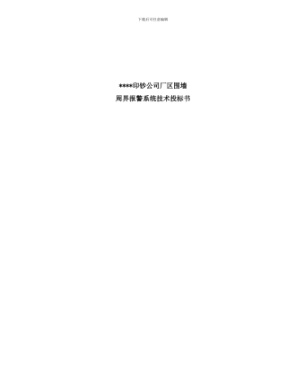 印钞公司厂区围墙周界报警系统投标书