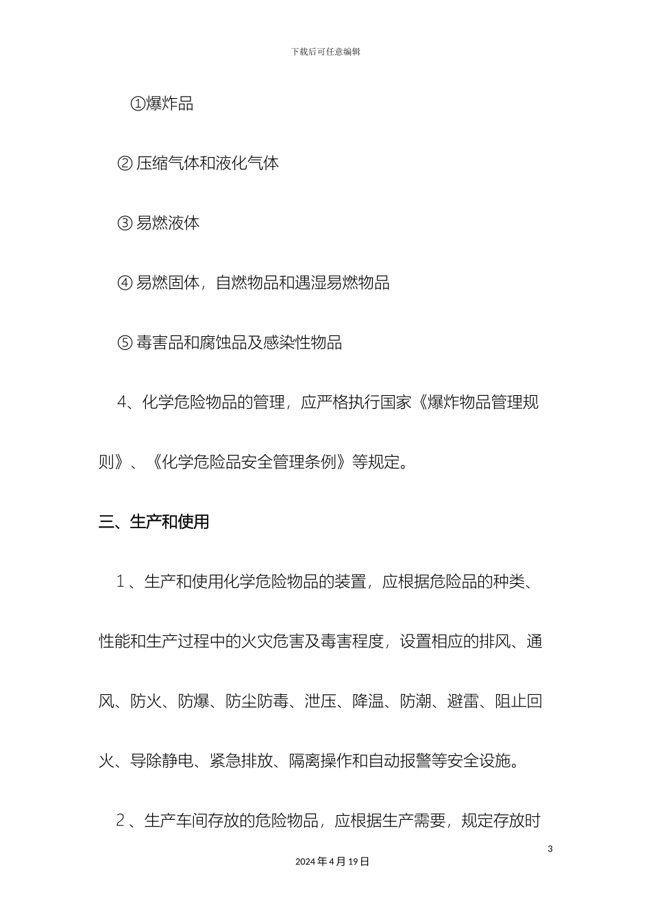 危化品管理制度_第3页