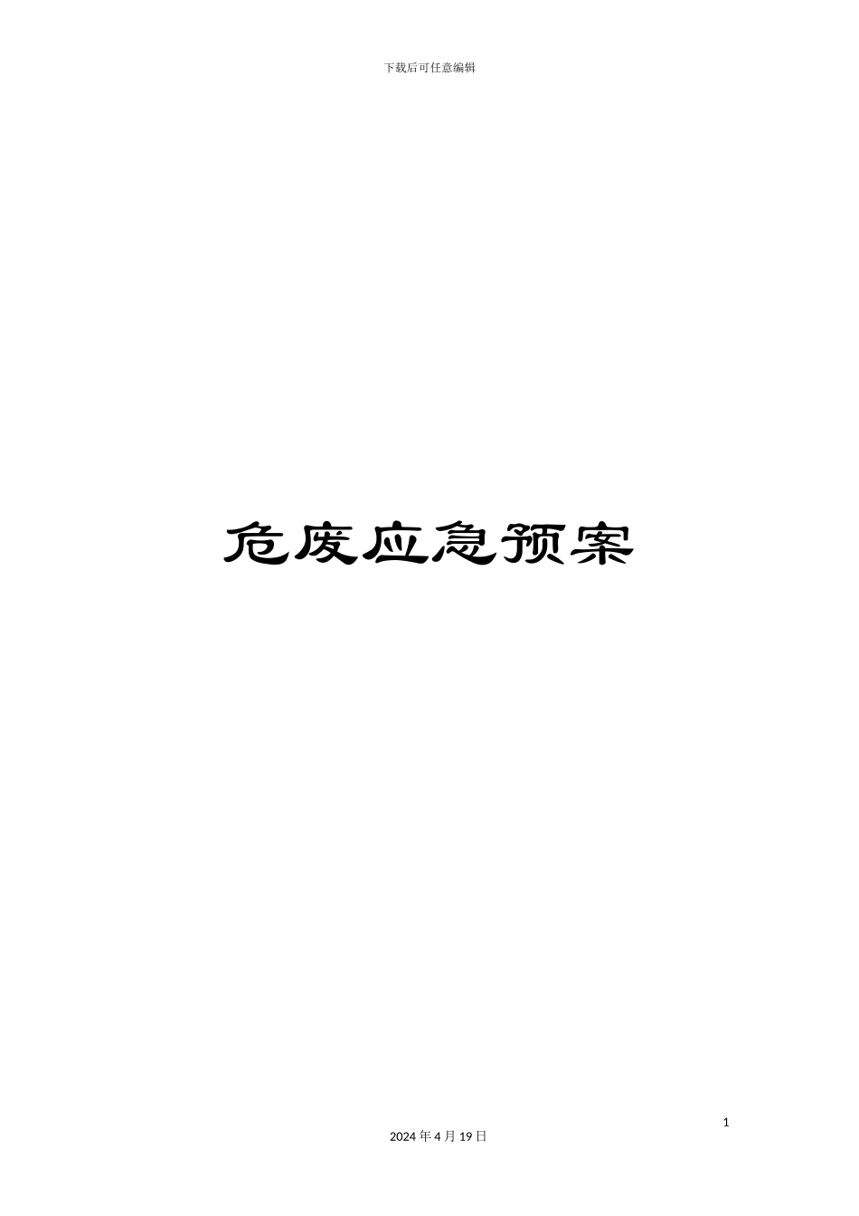 危废应急预案_第1页