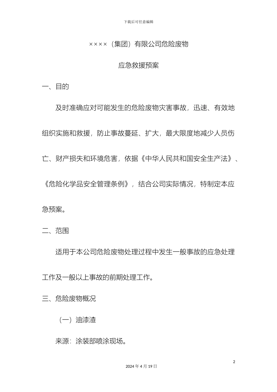 危废应急预案_第2页