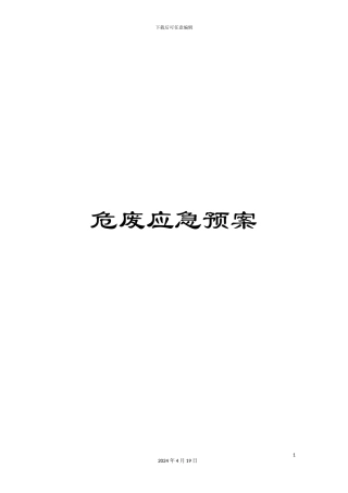 危废应急预案