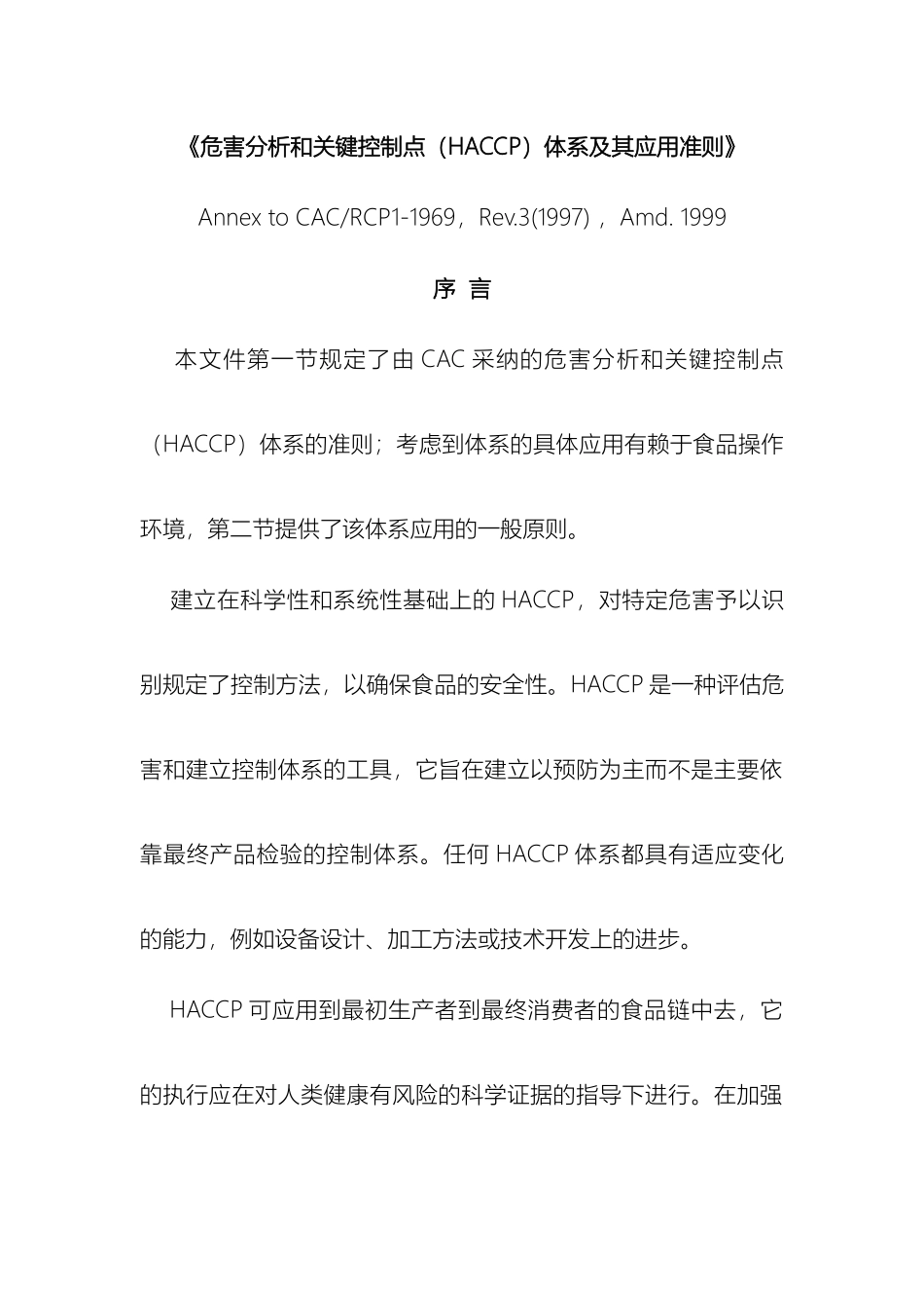 危害分析和关键控制点HACCP体系及其应用准则_第2页