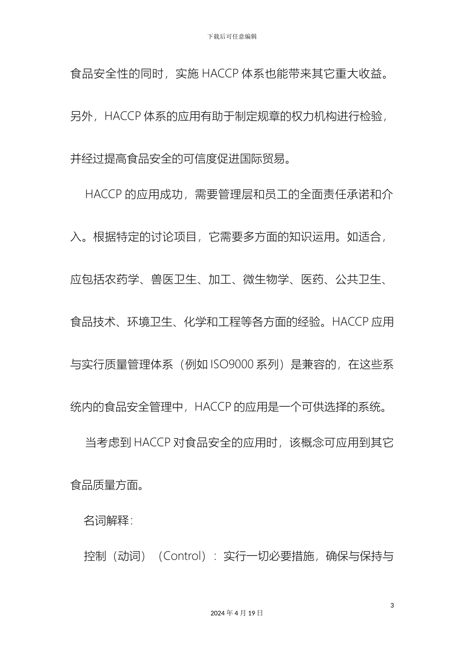 危害分析和关键控制点HACCP体系及其应用准则_第3页