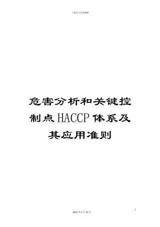 危害分析和关键控制点HACCP体系及其应用准则