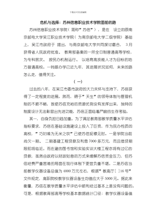 危机与选择苏州信息职业技术学院面前的路模板