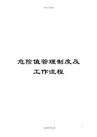 危急值管理制度及工作流程