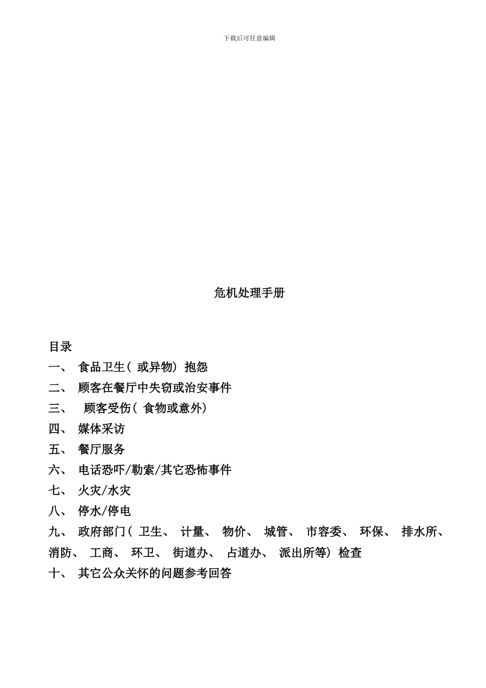 危机处理完全手册_第1页