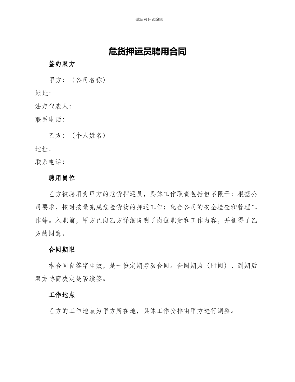 危货押运员聘用合同_第1页