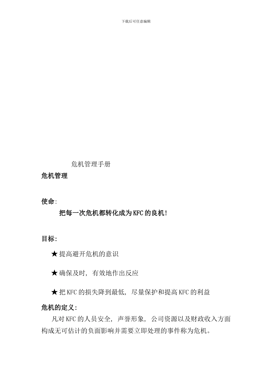 危机管理必备手册_第1页