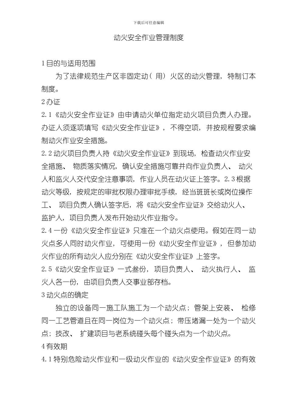 危险作业动火受限空间吊装登高管理制度参考版马模板_第1页