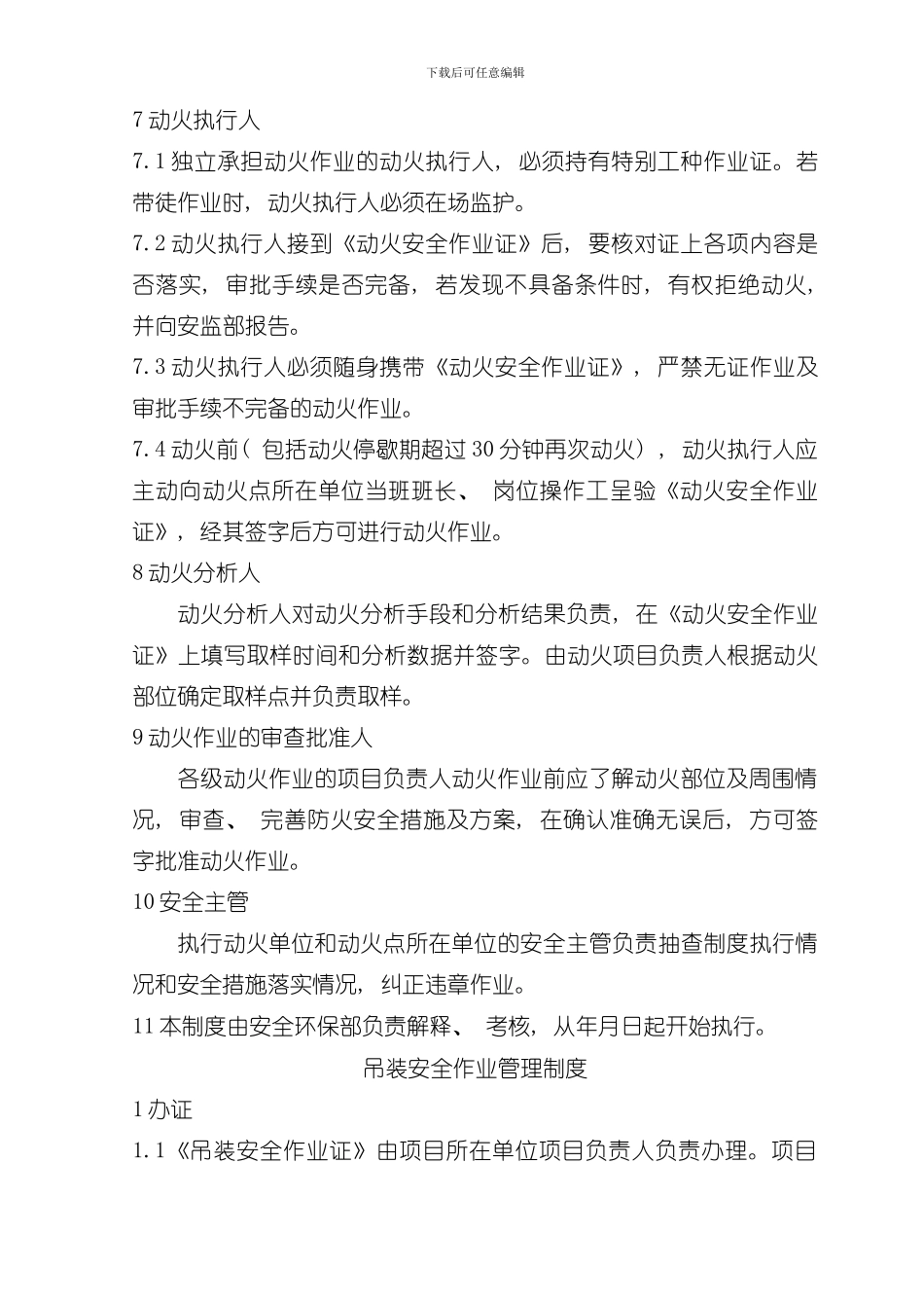 危险作业动火受限空间吊装登高管理制度参考版马模板_第3页