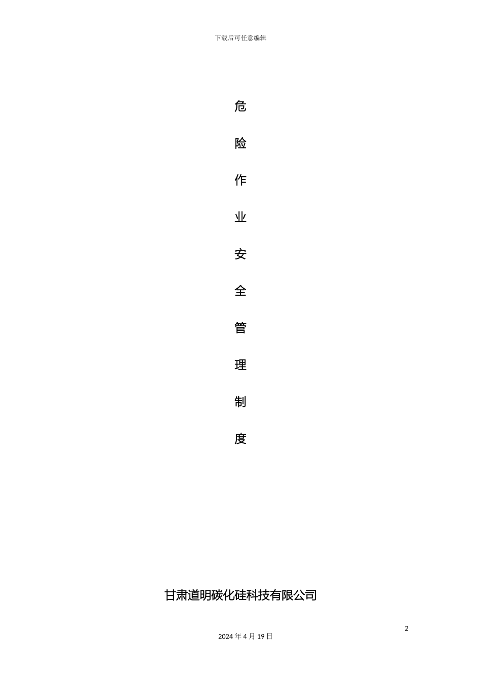 危险作业管理制度样本_第2页